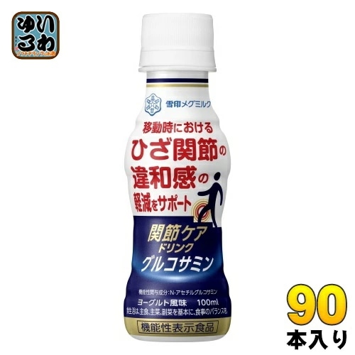 雪印メグミルク 関節ケアドリンク グルコサミン 100ml ペットボトル 90本 (30本入×3 まとめ買い) 乳飲料 機能性表示食品 関節ケア グルコサミン