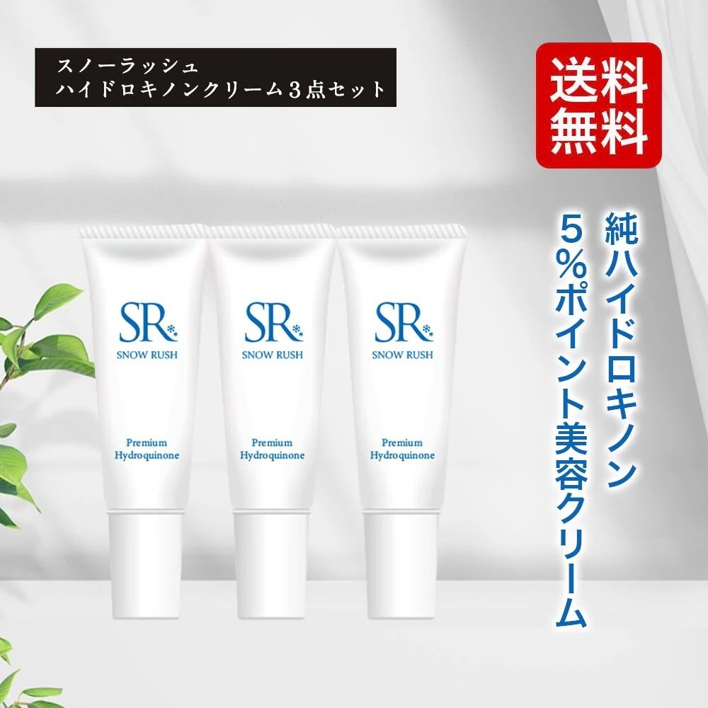 【3本セット 】 【純ハイドロキノン5%配合】スノーラッシュ ハイドロキノンクリーム 10g HQ クリーム スキンケア ポイント美容クリーム SR