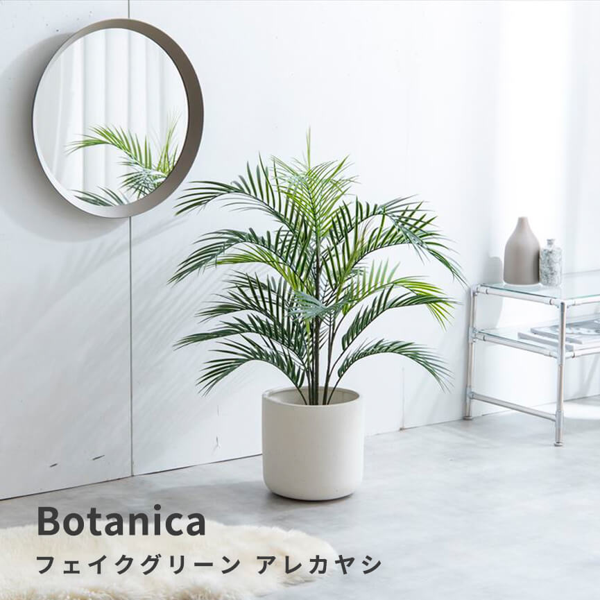 フェイクグリーン　アレカヤシ　人工観葉植物　おしゃれ　光触媒　観葉植物　高さ９５ｃｍ　リアル　フェイク　防臭効果　インテリア