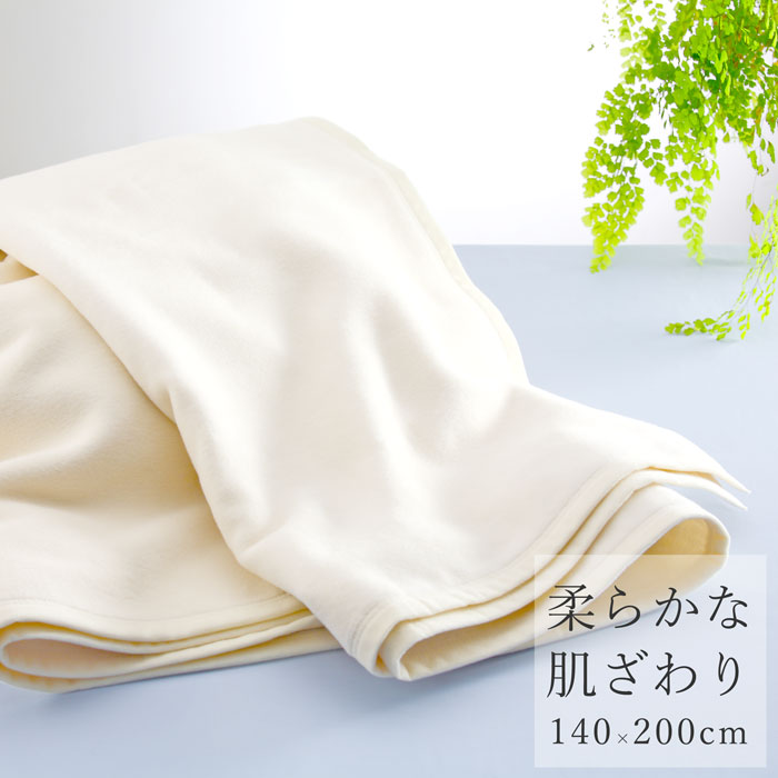 ナチュラルコットン 柔らか毛布 [ 綿毛布 綿100% 国内産 毛布 肌に優しい 柔らかい コットン