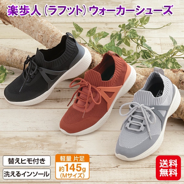 楽歩人(ラフット)ウォーカーシューズ 履きやすい ウォーキングシューズ ワイズ 4e 洗える インソール 楽歩人 スニーカー 疲れにくい 超軽量 外反母