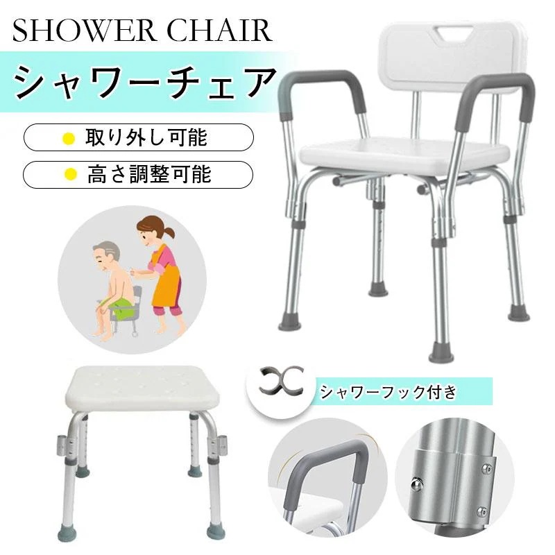 【限定SALE】シャワーチェアー 介護用 シャワーチェア 介護 お呂椅子 チェア チェアー 呂イス 呂いす 肘掛付き バスチェア 背もたれ 高さ調節 介護椅子 敬老日 介護