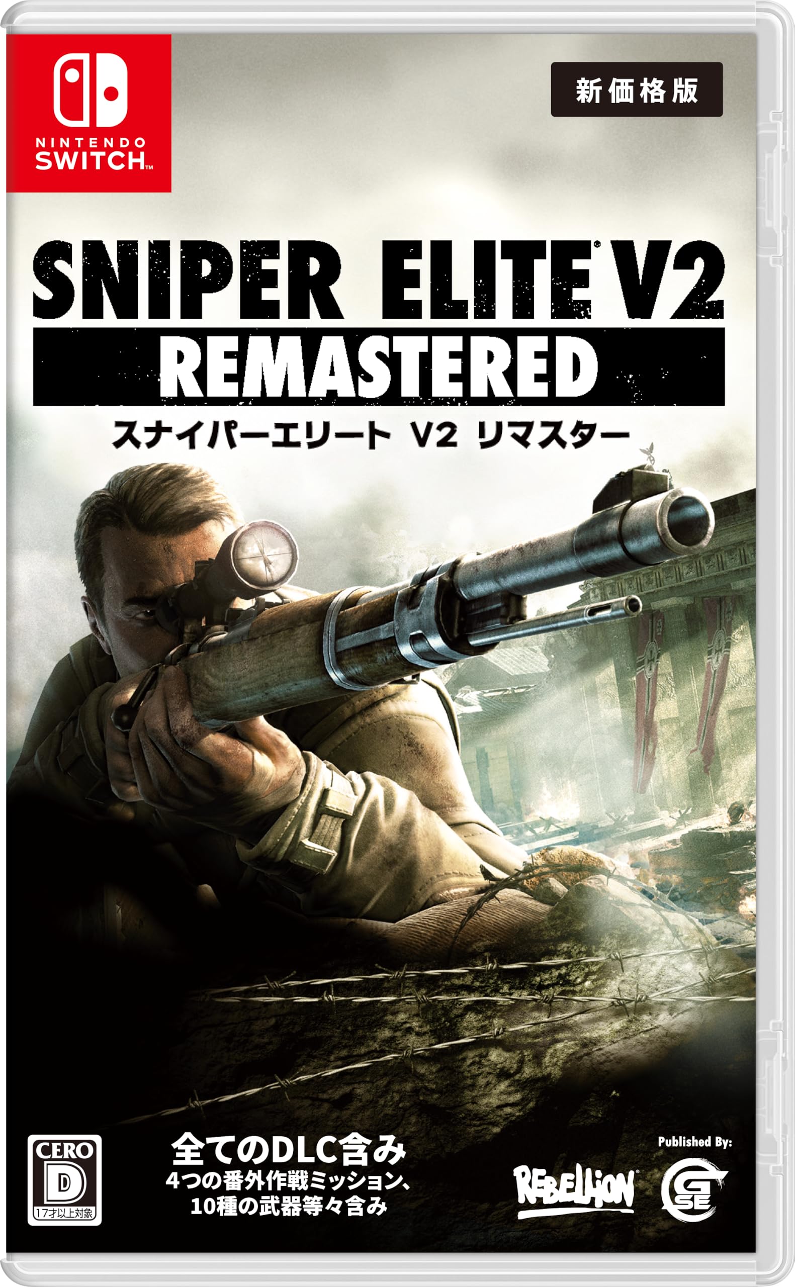 全国送料無料！！ Sniper Elite V2 Remastered(スナイパーエリート V2 リマスター) 新価格版 - Switch