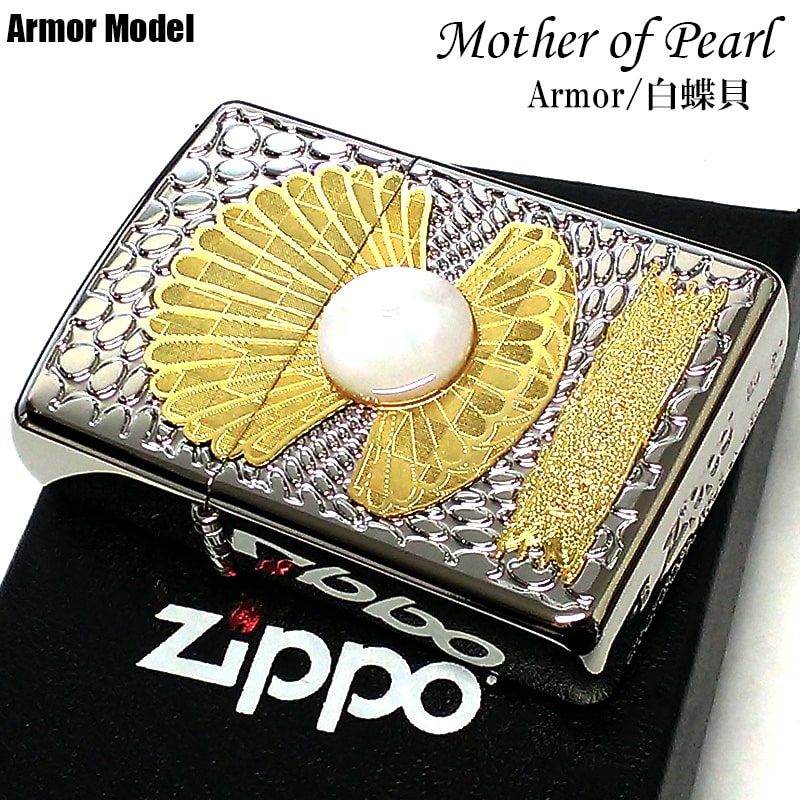 ZIPPO アーマー 白蝶貝 ジッポライター シェル 金 銀 天然貝 マザーオブパール ホワイト 綺麗 美しい 希少 かっこいい メンズ レディース 高級 プレゼント ギフト