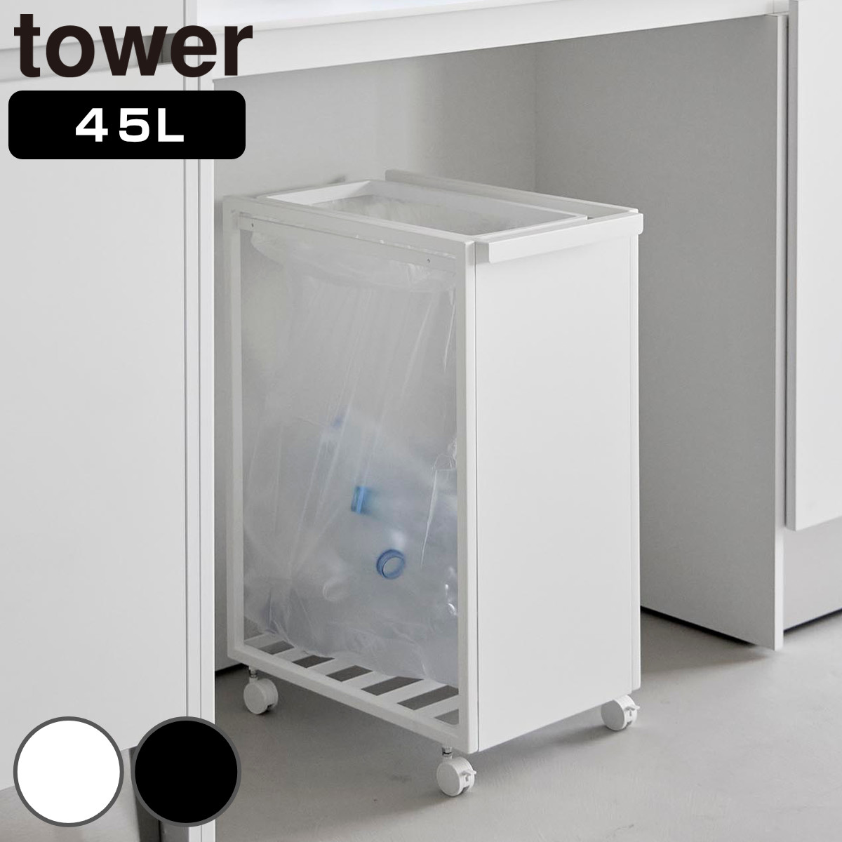 山崎実業 tower スリム目隠しダストワゴン タワー 45L 4903208106412 タワーシリーズ ダストボックス ごみ箱 ゴミ箱 ゴミ入れ スリム 目隠し ダストワゴン 45リットル