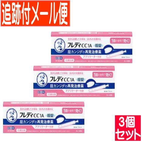 【3個セット】【第1類医薬品】メンソレータム フレディCC1A(アプリケーター付）1錠 1個 【追跡付きメール便】