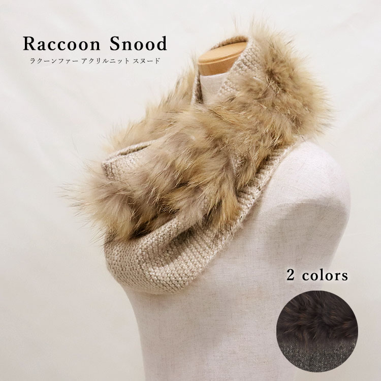 ラクーン ファー ニット スヌード マフラー グレー ベージュ レディース ギフト プレゼント