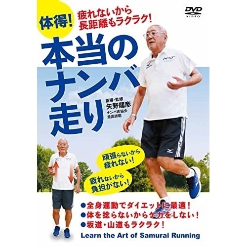 矢野龍彦 ／ 体得!本当のナンバ走り (DVD) NMB-2D