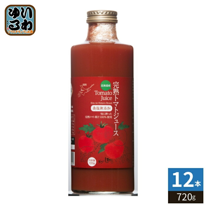 コーミ北のほたるファクトリー 完熟トマトジュース 食塩無添加 720g 瓶 12本入 完熟とまと 無塩 野菜ジュース 大容量 北海道産