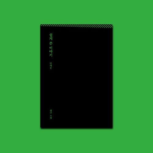 アンイェウン正規4集簡単に書いた話
