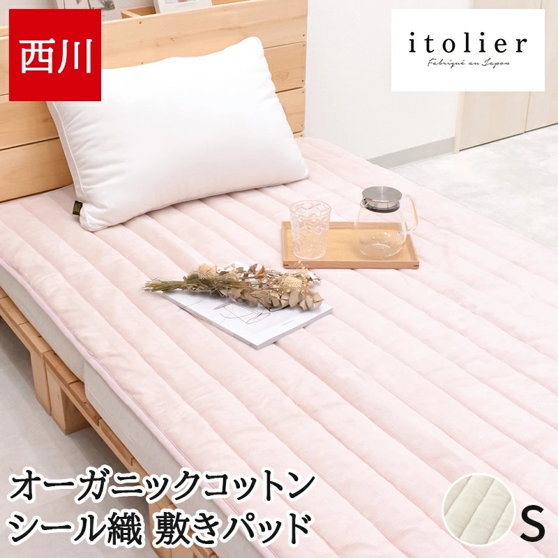 敷きパッド シングル 日本製 綿100% オーガニックコットン ふんわりコットン シール織 イトリエ itolier ウォッシャブル 丸洗いOK 敷きパット 敷パッド 敷パット あったか 春 秋
