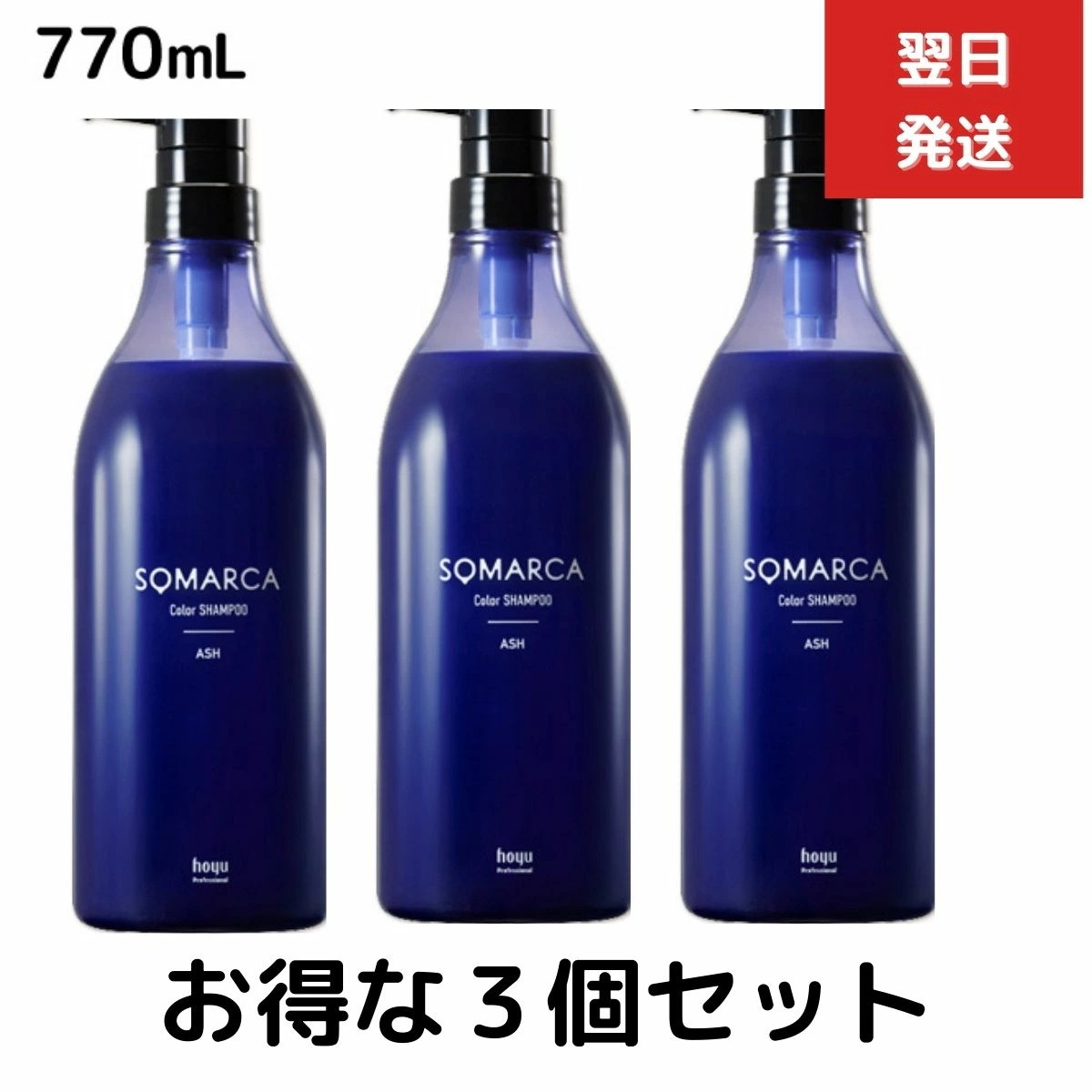 ３個セット　ホーユー ソマルカ カラーシャンプー アッシュ 770ml hoyu 業務用 染まる