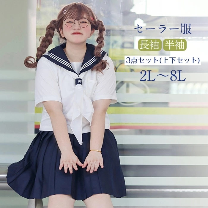 高大きいサイズ セーラー服 半袖 長袖 上下セット ぽっちゃり JK制服 女子高校生 可愛い 学園祭 制服 学生服 コスプレ レディース イベント女子 仮装 コスチューム衣装 撮影 ステージ 衣装 5