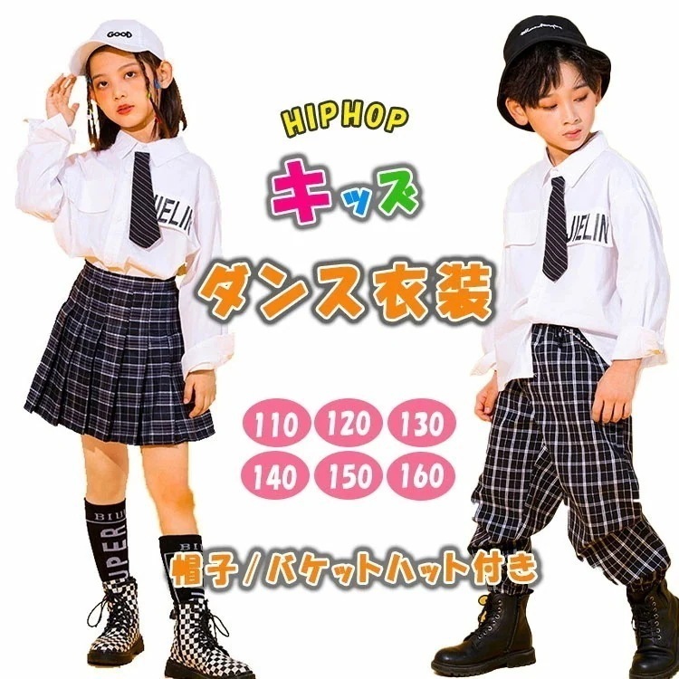 【即納】ダンス衣装 キッズ ジュニア 3点セット 【 男の子 長袖シャツ パンツ ロング丈 バケットハット黒 】【 女の子 長袖シャツ スカート 膝上丈 キャップ白 】 110 120 130 140