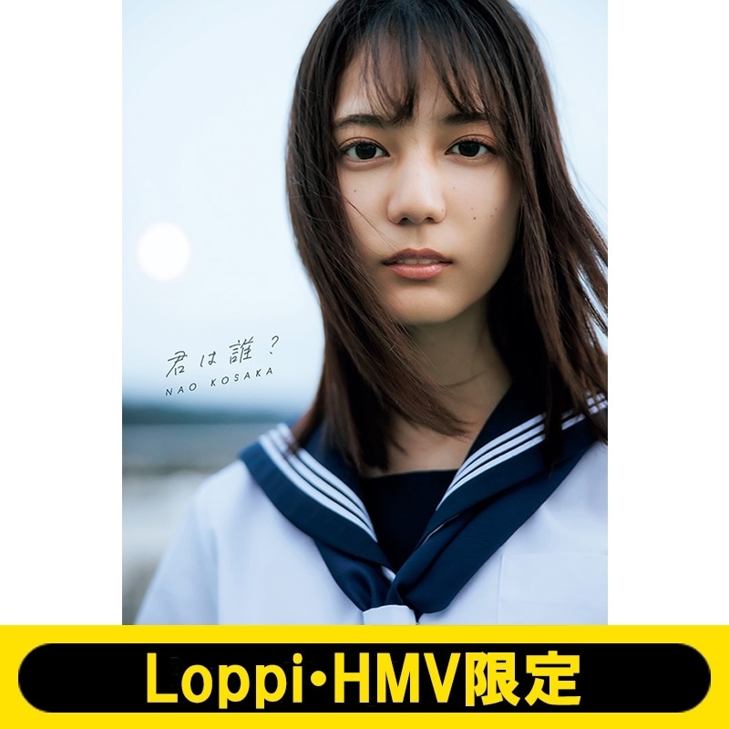 日向坂46 小坂菜緒 1st 写真集 君は誰 LoppiHMV限定カバー版 新品未開封