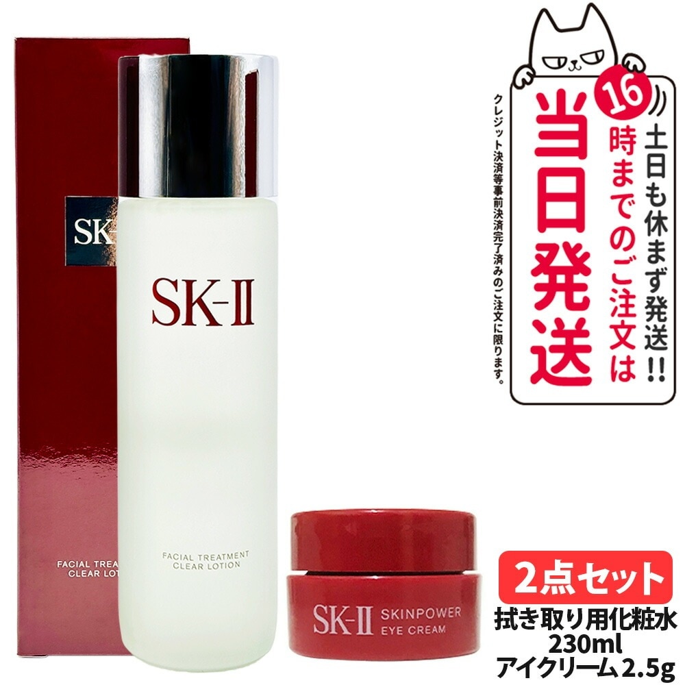 【2点セット】SK2 SK-II エスケーツー フェイシャル トリートメント クリア ローション 230ml + スキンパワー アイ クリーム 2.5g ミニサイズ お試しサイズピテラ スキンケア
