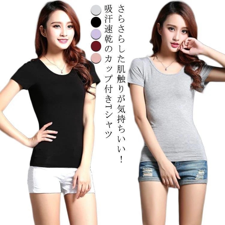 【超お得1つ買うと10個もらえる】レディース カップ付きTシャツ 冷感 半袖 無地 Uネック トップス 吸汗速乾 ブラTシャツ パッド付きTシャツ 涼しい 夏 ブラトップ Tシャツ 半