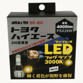 ハイエース用LEDフォグ イエロー BE-402