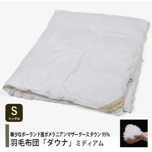 [シングル] 大塚家具 羽毛布団「ダウナ Nミディアム」ポーランド産ホワイトマザーグースダウン95％ 760g 縫製：ドイツ製