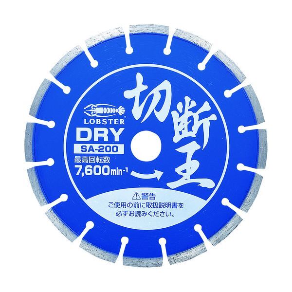 エビ(LOB) SA200 ダイヤモンドカッター 切断王 (乾式) セグメントタイプ 205mm メーカー直送