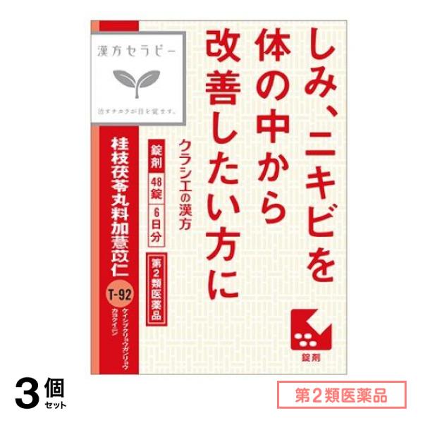 第２類医薬品 T-92「クラシエ」漢方桂枝茯苓丸料加ヨク苡仁エキス錠 48錠 3個セット 5,188円