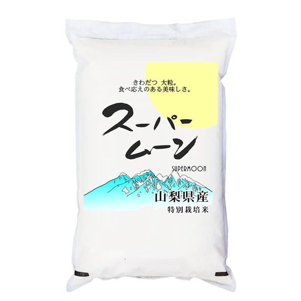 令和7年産 特別栽培米 「スーパームーン」 山梨県産 5kgx4袋 (保存包装 選択可)