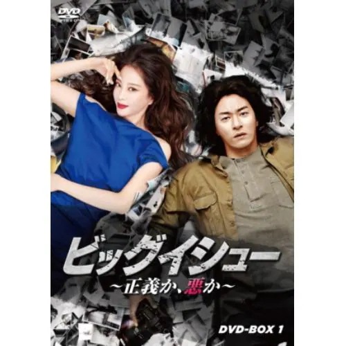 【DVD】ビッグイシュー ～正義か悪か～ DVDーBOX1
