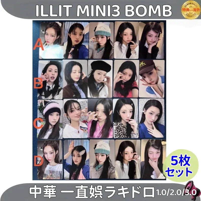 【最短当日発送】ILLIT MINI3 BOMB 中華 一直娯 ラキドロ1.0/2.0/3.0 　５枚セット