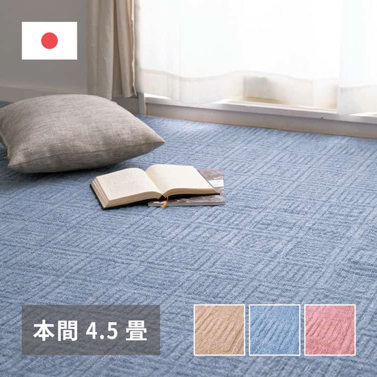 敷き詰めカーペット アンバー 本間4.5帖 4.5畳 軽量 平織 シンプル 裏なし 北海道追加送料 沖縄離島はお届け不可 メーカーより直送
