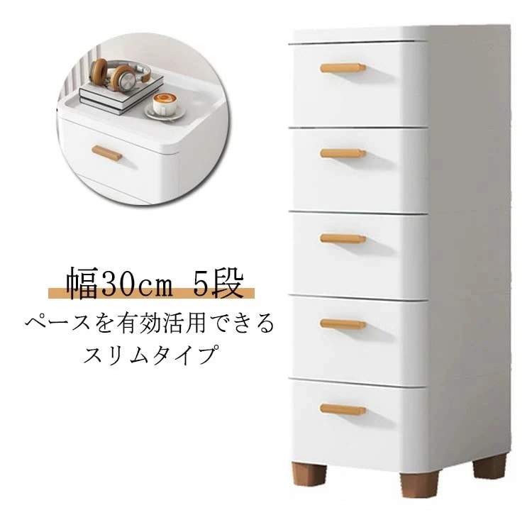 タイムセール 隙間収納 30cm スリム 5段 引き出し プラスチック ロータイプ 冷蔵庫横 洗濯機横 リビングチェスト 衣類収納 衣装ケース