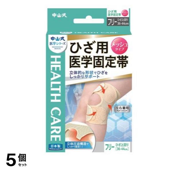 中山式 ひざ用医学固定帯 メッシュタイプ 1枚 (フリーサイズ 36-44cm) 5個セット