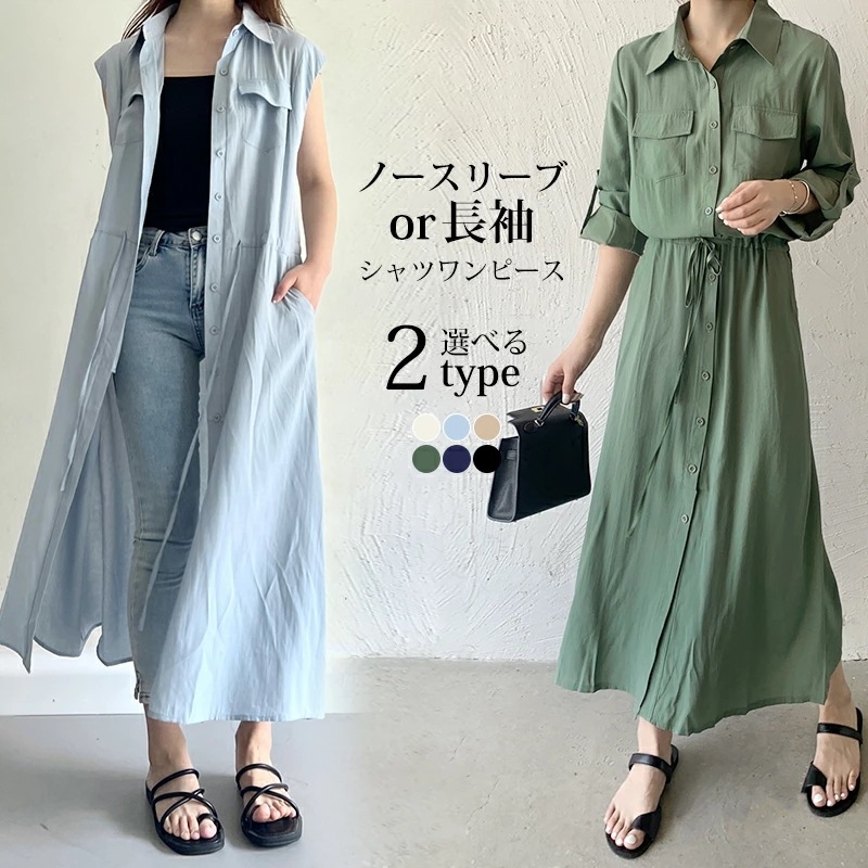 【全店任意2枚購入で100円OFF】ワンピース 秋 レディース 長袖 シャツワンピース ノースリーブ 袖丈2TYPE選べる シャツワンピ ロングワンピース まくり袖で二腕カバー 半袖 ロングシ