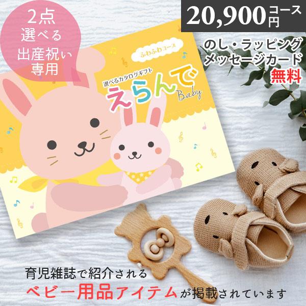カタログギフト 出産祝い えらんで ふわふわ 20900円コース 2つ選べる ハーモニック ギフトカタログ 誕生日プレゼント クリスマスプレゼント ママ友への内祝い r8a