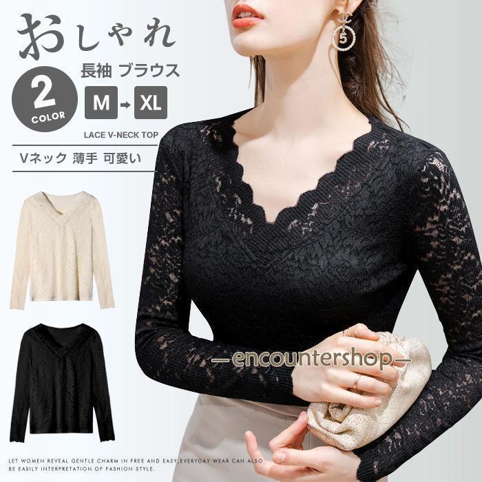【大人気限定】レースブラウス Vネック 長袖 ブラウス レディース トップス カジュアル インナー 薄手 可愛い きれいめ おしゃれ 20代 30代