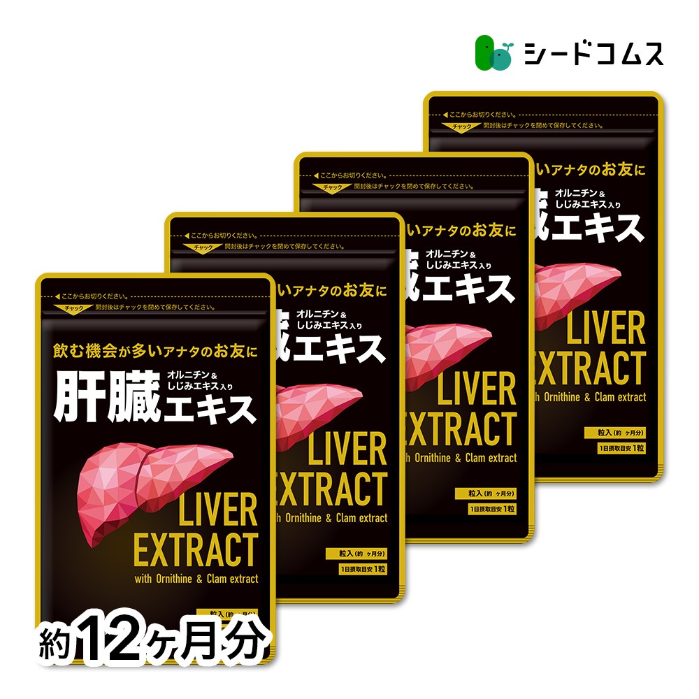 肝臓エキス 約１２ヶ月分