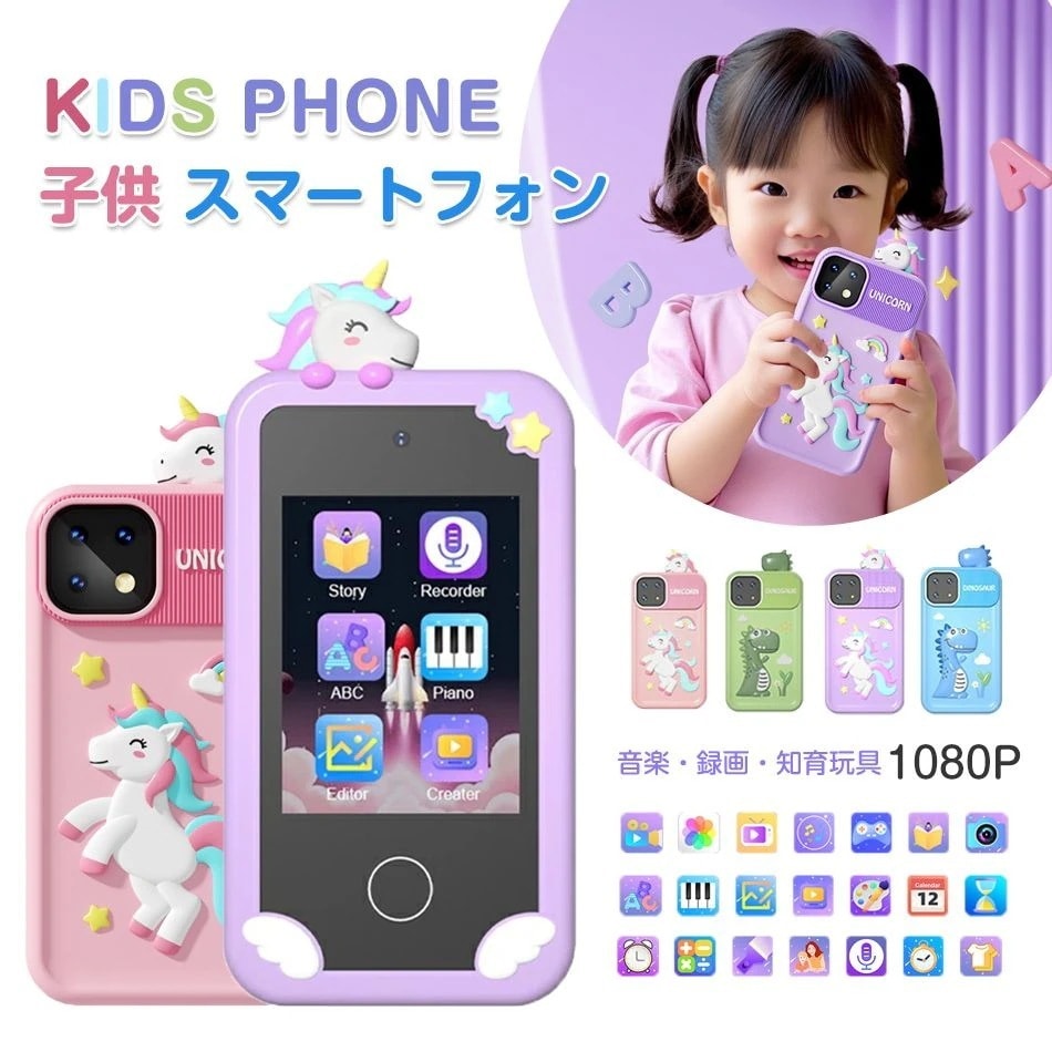 子供 スマートフォン キッズスマホ スマホ おもちゃ 小学生 タッチパネル スマートフォン 子ども用 知育おもちゃ 1080p キッズフォン 男の子 女の子 携帯 スマホ 携帯電話
