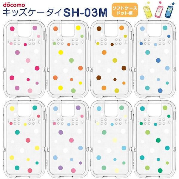 Qoo10] docomo キッズケータイ SH-03M ソフトケー