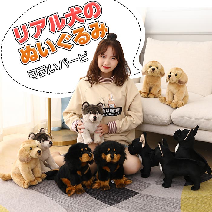 犬 ぬいぐるみ リアル 犬のぬいぐるみ イヌ グッズ 犬雑貨 犬のぬいぐるみ 愛犬家　おもちゃ ギフト お祝い 誕 プレゼント クリスマス