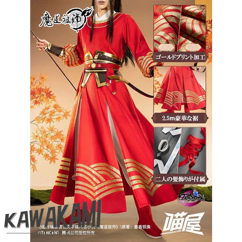 Catwushop　魔道祖師　コスプレ　騎射着　公式衣装　魏無羨＆藍忘機　玉皎弓騎
