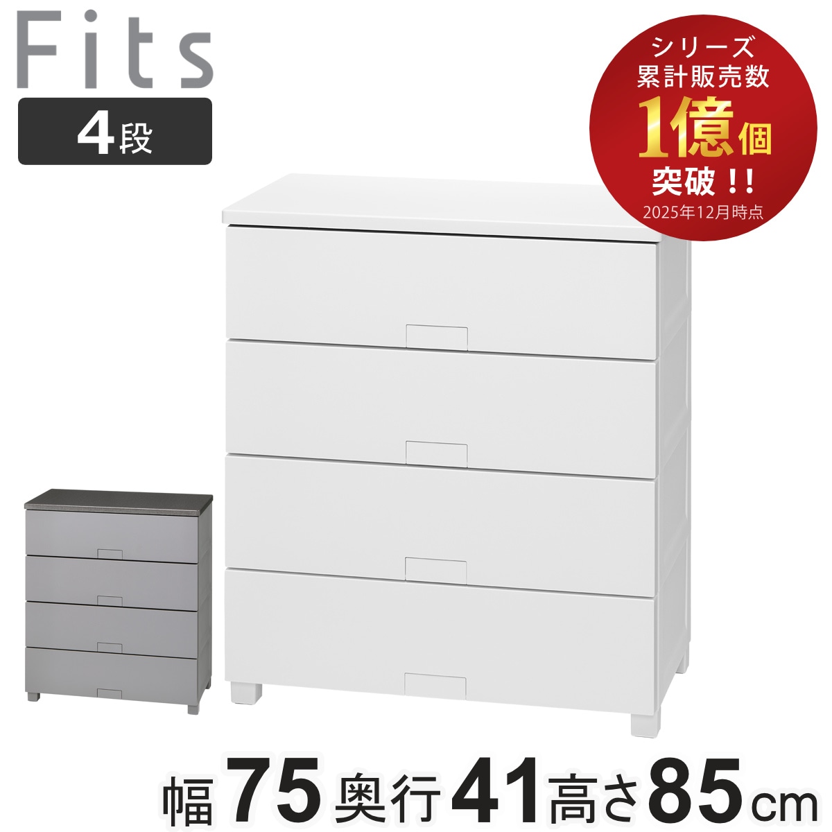 チェスト フィッツチェスト フルフラット 7504 4段 幅75x奥行41x高さ85cm タンス 引き出し 収納 衣類収納 完成品 プラスチック 引き出しロック フィッツ 衣装ケース
