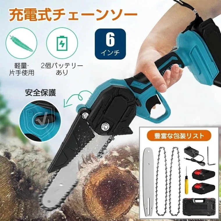 [迅速な出荷]チェーンソー 充電式 6インチ 電動 小型 コードレス 替刃 電動チェーンソー バッテリー対応 2024 軽量 チェンソー 枝切り 高枝切り ミニ チェンソー2点 替刃付き 片手操作 家