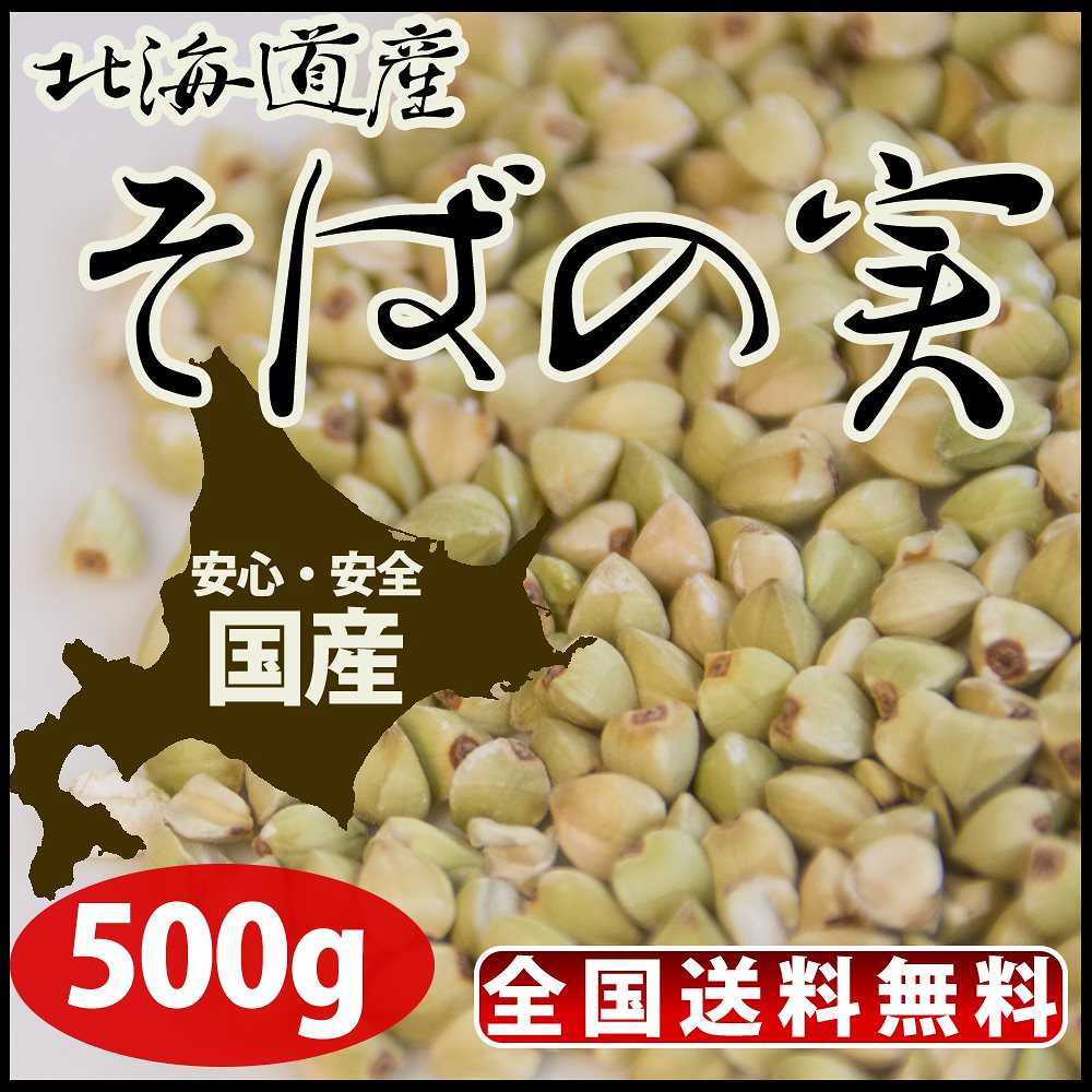そばの実 蕎麦の実 500g レジスタントプロテインという SALE 80%OFF 新そば 北海道産 【SALE／99%OFF】