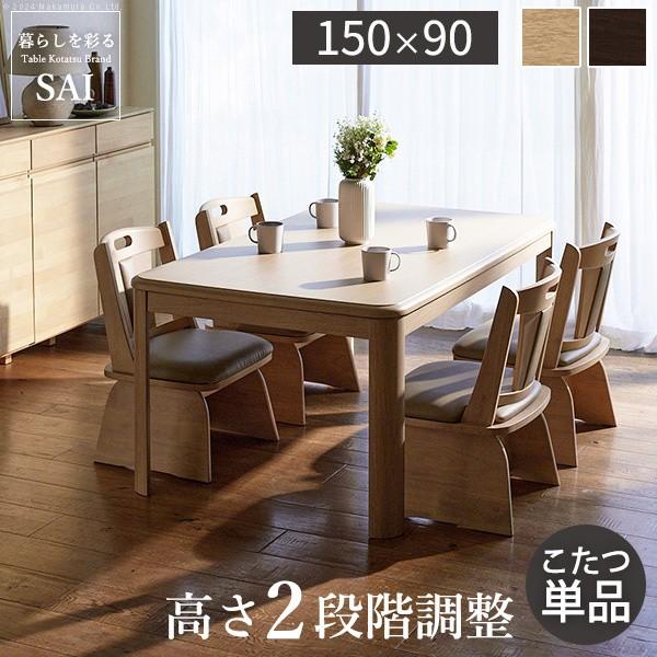 こたつ 長方形 ダイニングテーブル 150x90cm パワフルヒーター 高さ調節 ダイニングこたつ こたつ本体単品