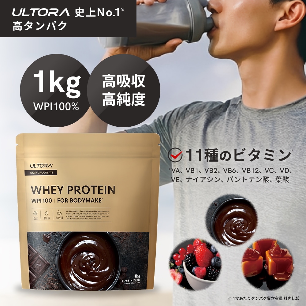 WPI100％プロテイン ホエイ 1kg 人工甘味料不使用 ダイエット 乳酸菌 ビタミン ウルトラ