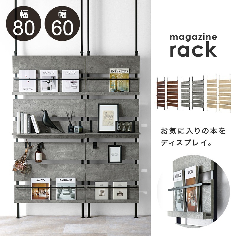 突っ張り 壁面マガジンラック 幅60／80cm 棚 ウォールラック 壁面収納 パーテーション ディスプレイ