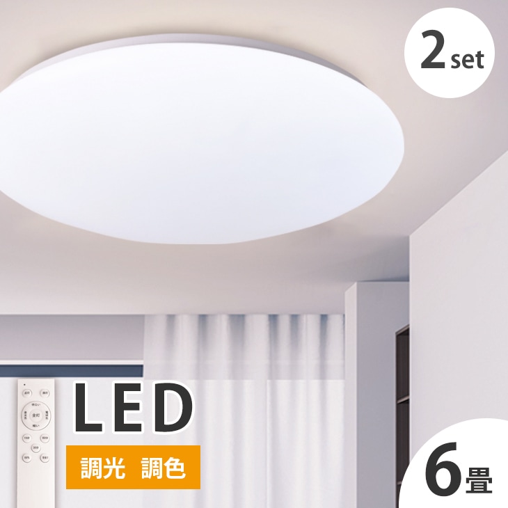 シーリングライト 2SET 調光 調色 6畳 LEDシーリングライト リモコン付 天井照明 節電