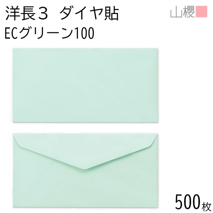 [ケース販売] 山櫻 封筒 洋長3 ダイヤ貼 ECグリーンCoC 紙厚100g 郵便枠ナシ 500枚 / A4三折用 パステルカラー 無地 郵便番号枠なし 00404066-0500