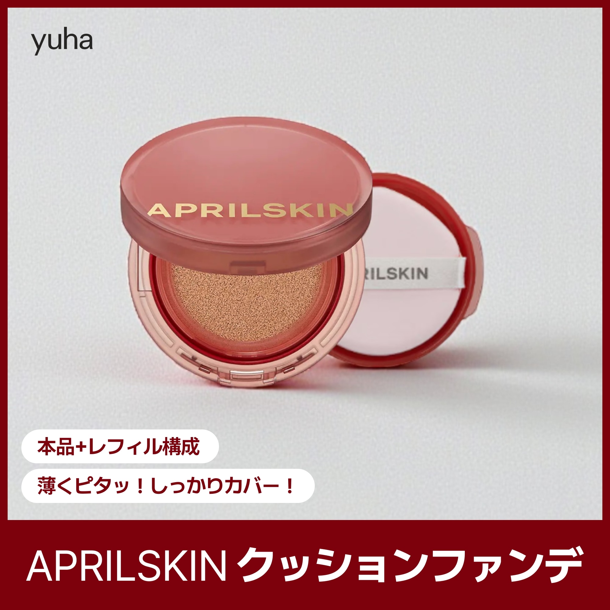 【GIFT】【正規品】ヒーロークッション 本品+レフィル セット / クッションファンデ / ファンデーション