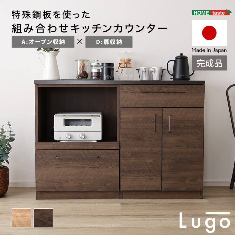 日本製　特殊鋼板を使った組み合わせキッチンカウンター【Lugo-ルゴ-】120cm　オープン収納+扉収納 53,148円