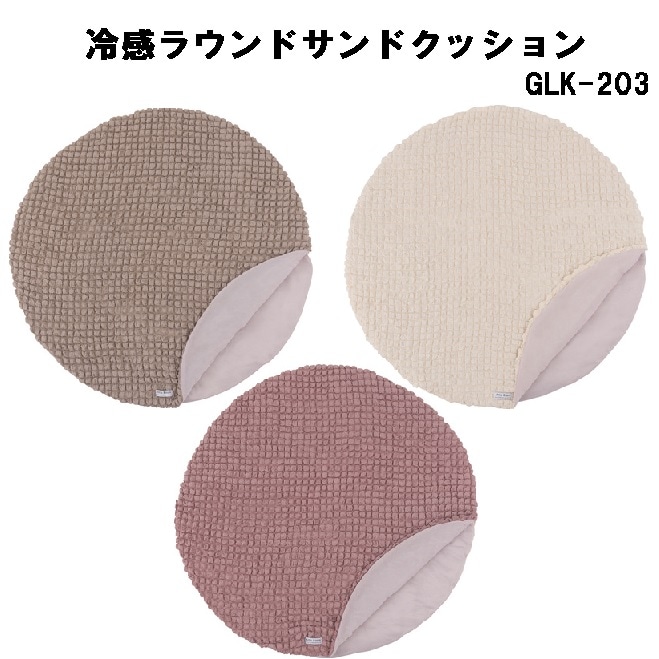冷感ラウンドサンドクッション 接触冷感 ポップコーン生地 もちもち 夏 ひんやり 丸型 GLK-203 グレー アイボリー ピンク